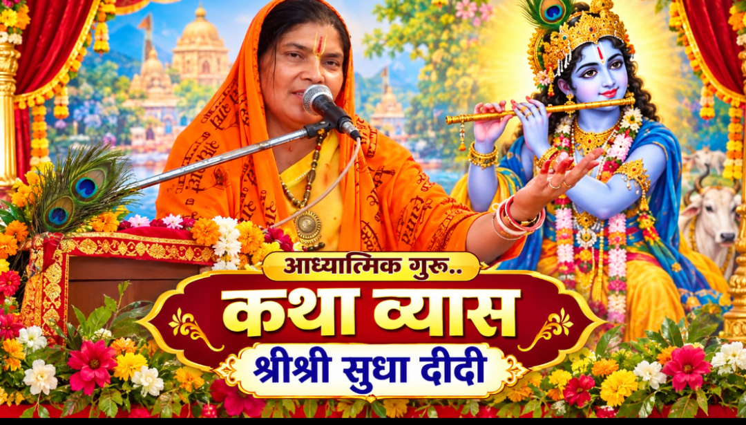 पितृ पक्ष में श्रीमद्भागवत कथा श्रवण कराते हुए आध्यात्मिक गुरु व्यास श्रीश्री सुधा दीदी ने सुनाया भगवान श्रीकृष्ण के अवतार का प्रसंग